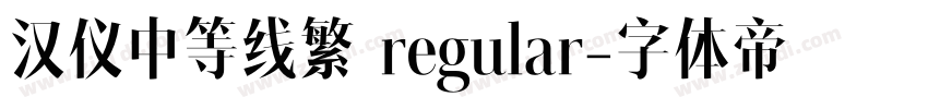 汉仪中等线繁 regular字体转换